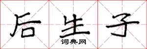 袁强后生子楷书怎么写