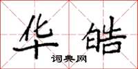 袁强华皓楷书怎么写