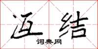 袁强冱结楷书怎么写