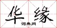 袁强华缘楷书怎么写