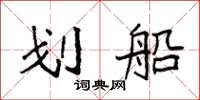 袁强划船楷书怎么写