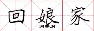袁强回娘家楷书怎么写