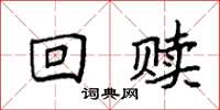 袁强回赎楷书怎么写