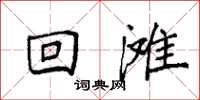 袁强回滩楷书怎么写