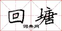 袁强回塘楷书怎么写