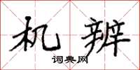 袁强机辨楷书怎么写