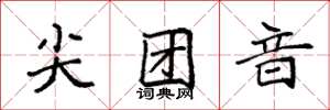袁强尖团音楷书怎么写