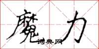 侯登峰魔力楷书怎么写