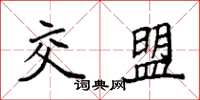 袁强交盟楷书怎么写