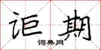 袁强讵期楷书怎么写