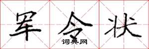 袁强军令状楷书怎么写