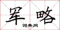 袁强军略楷书怎么写