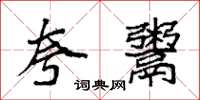 袁强夸鬻楷书怎么写