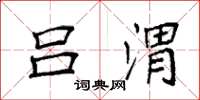袁强吕渭楷书怎么写