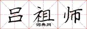 袁强吕祖师楷书怎么写