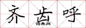 袁强齐齿呼楷书怎么写