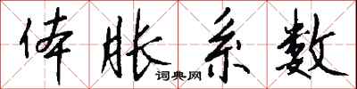钱沛云体胀系数行书怎么写