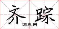 袁强齐踪楷书怎么写