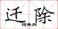 袁强迁除楷书怎么写