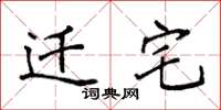 袁强迁宅楷书怎么写