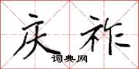 袁强庆祚楷书怎么写