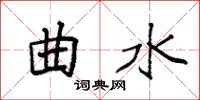袁强曲水楷书怎么写