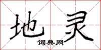 袁强地灵楷书怎么写