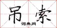 袁强吊索楷书怎么写
