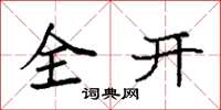 袁强全开楷书怎么写
