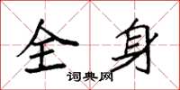 袁强全身楷书怎么写