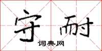 袁强守耐楷书怎么写