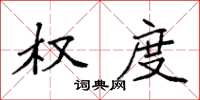袁强权度楷书怎么写
