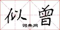 袁强似曾楷书怎么写