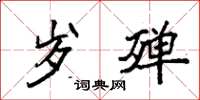 袁强岁殚楷书怎么写