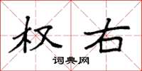 袁强权右楷书怎么写