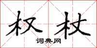 袁强权杖楷书怎么写