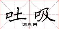 袁强吐吸楷书怎么写