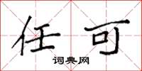 袁强任可楷书怎么写