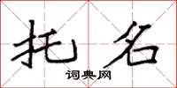 袁强托名楷书怎么写