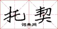 袁强托契楷书怎么写