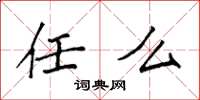 袁强任么楷书怎么写