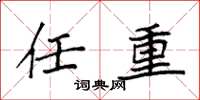 袁强任重楷书怎么写