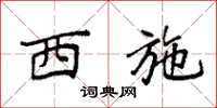 袁强西施楷书怎么写