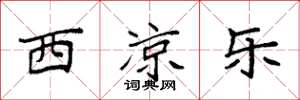袁强西凉乐楷书怎么写