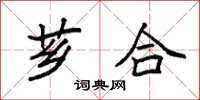 袁强芗合楷书怎么写