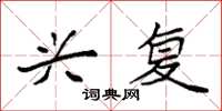袁强兴复楷书怎么写