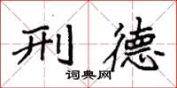 袁强刑德楷书怎么写