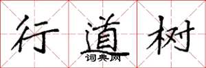 袁强行道树楷书怎么写