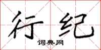 袁强行纪楷书怎么写