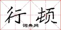 袁强行顿楷书怎么写